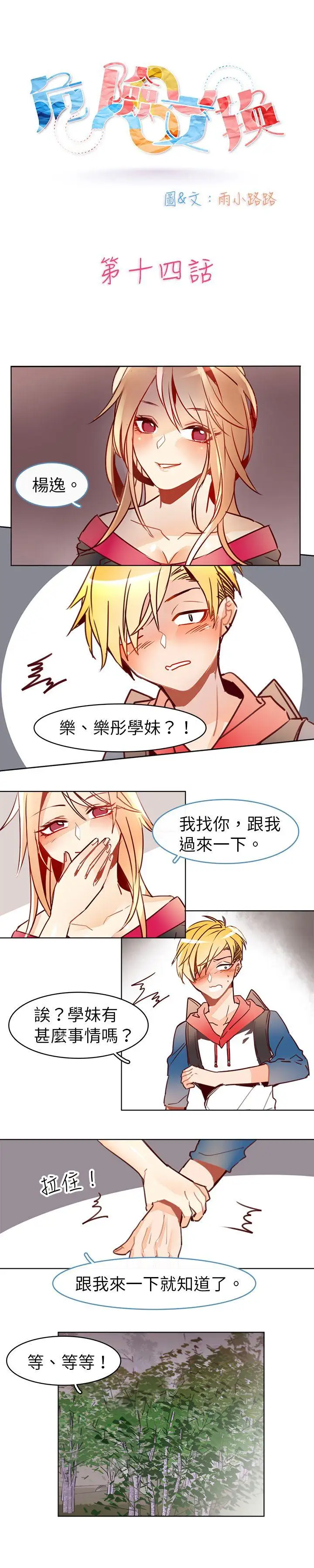 危險交換第十四話