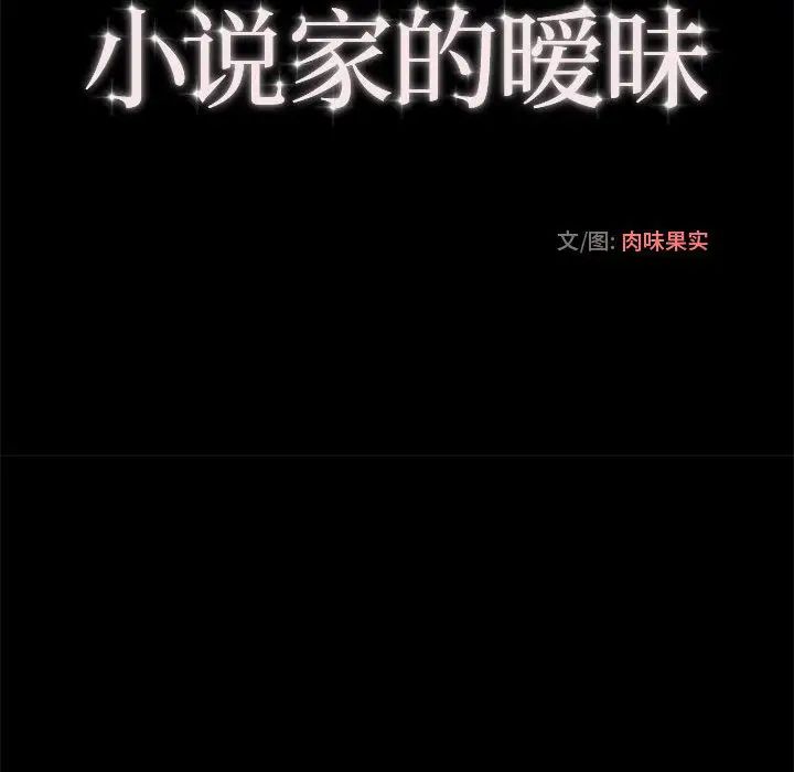 小说家的暧昧第2话