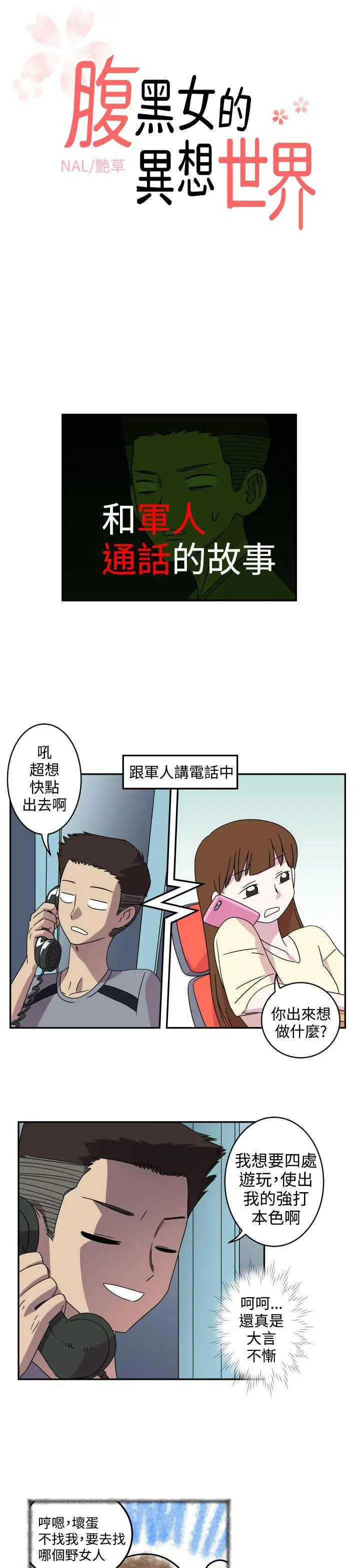 腹黑女的异想世界第4话