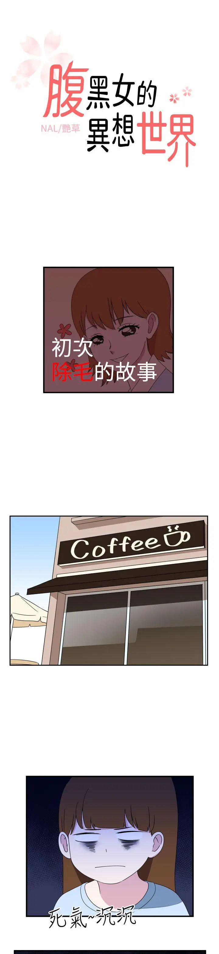 腹黑女的异想世界第8话