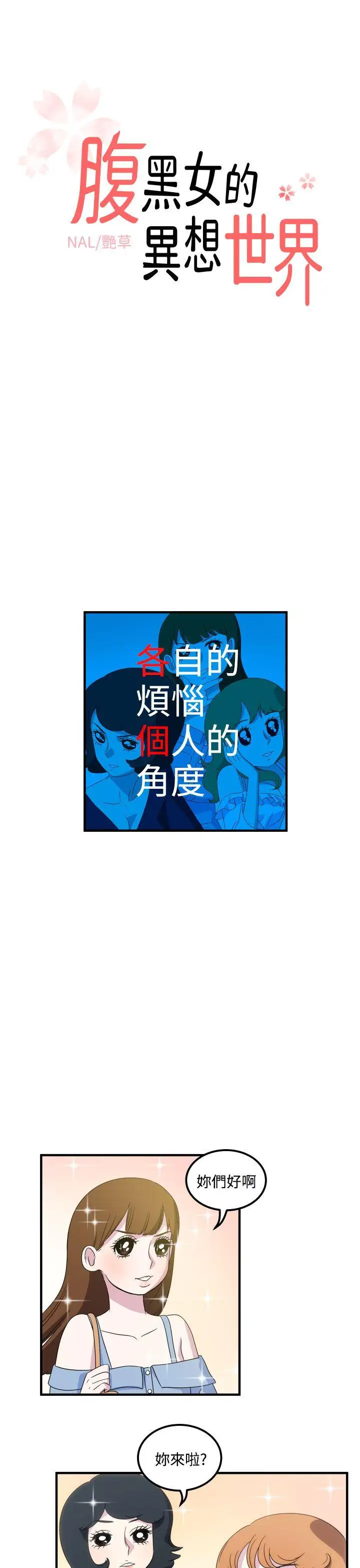 腹黑女的异想世界第14话