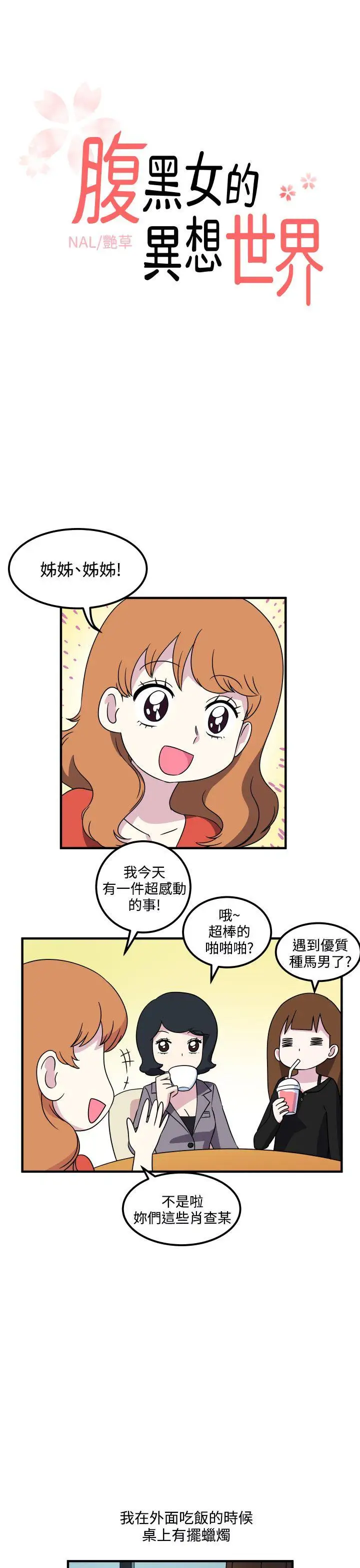 腹黑女的异想世界第19话
