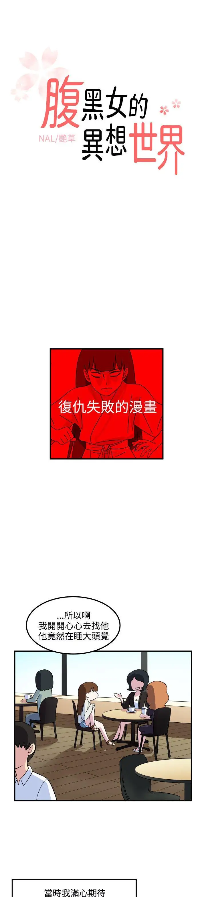 腹黑女的异想世界第22话