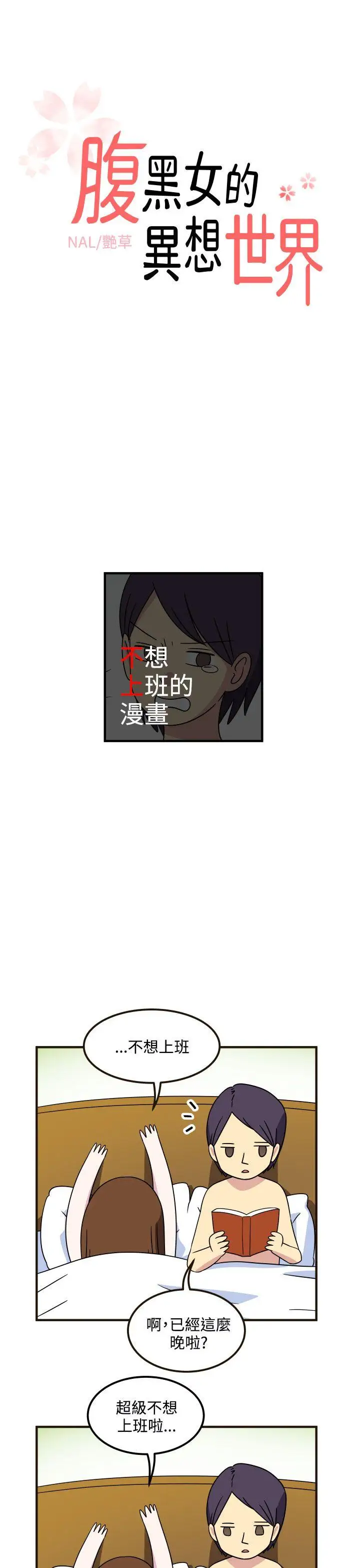 腹黑女的异想世界第23话