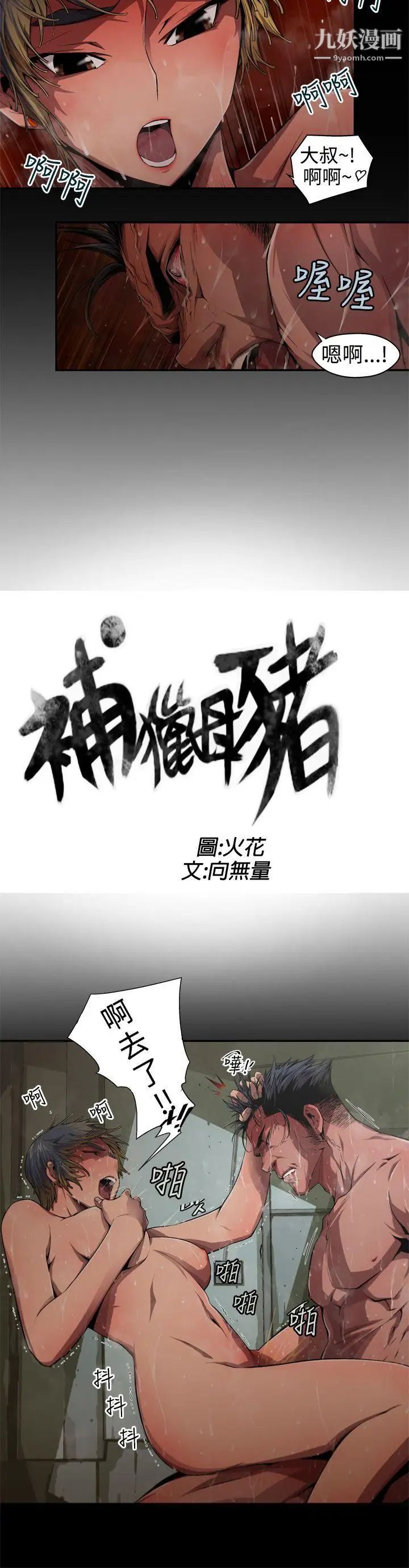 《捕猎母猪》第5话