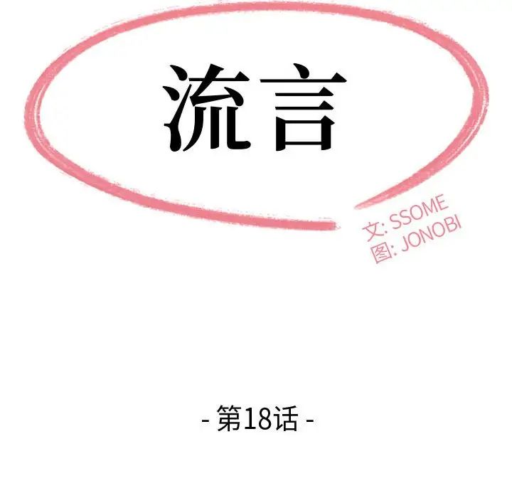 《流言》第18话