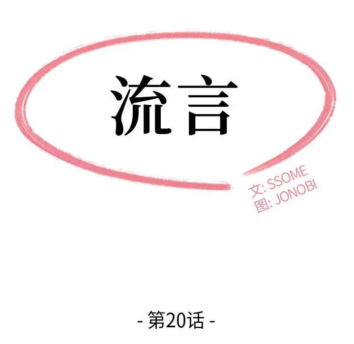 《流言》第20话
