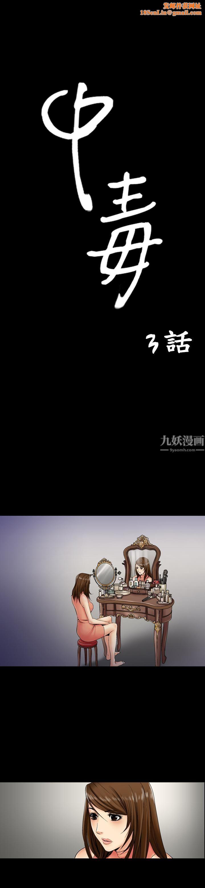 中毒第3話