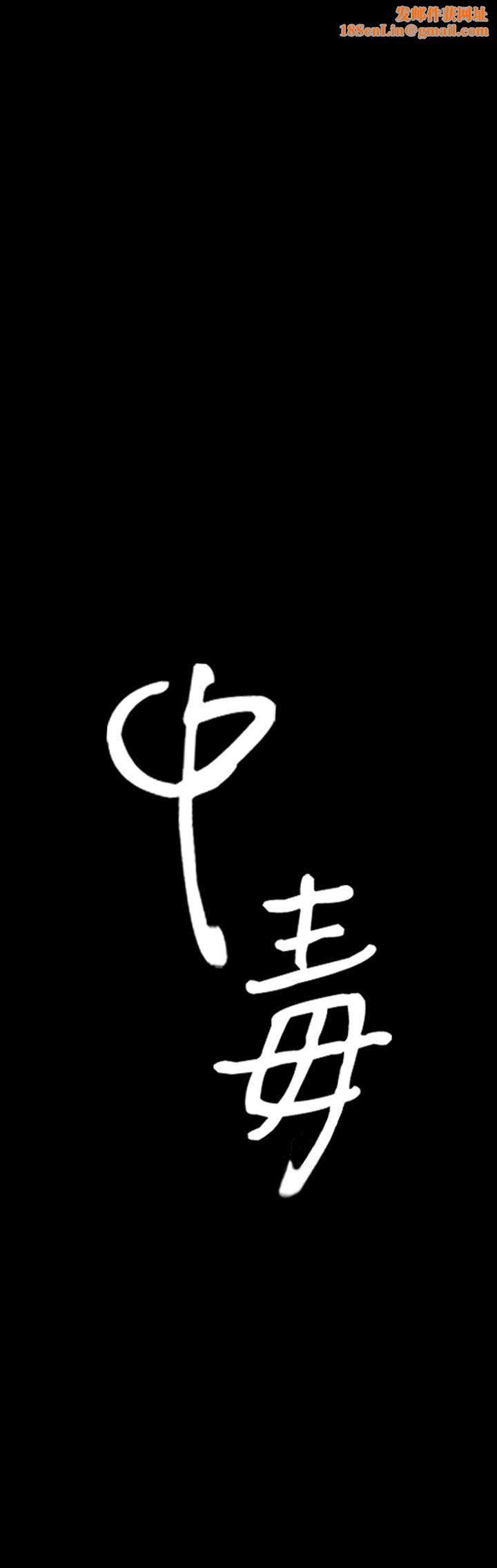 中毒第4话