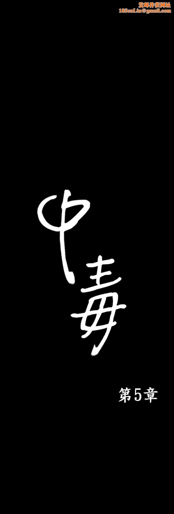 中毒第5话