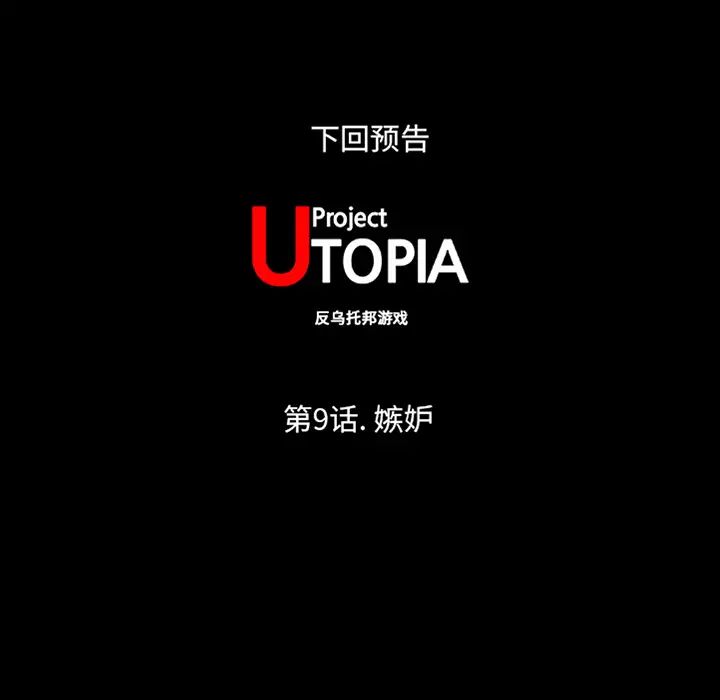 反乌托邦游戏第8话