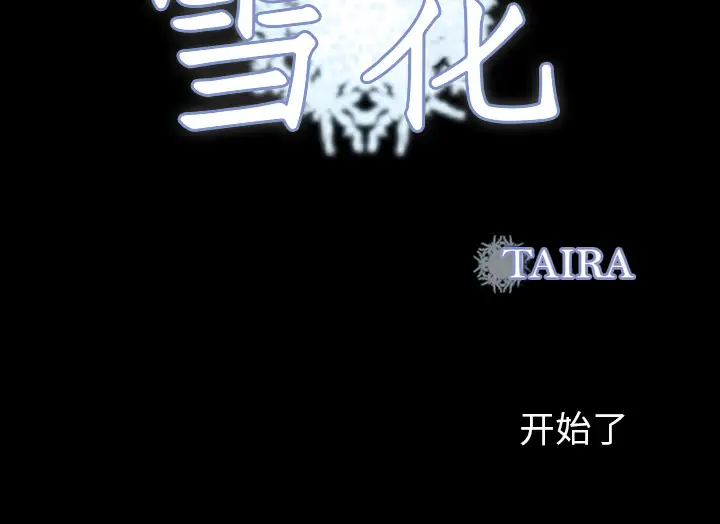 《雪花》第1话·