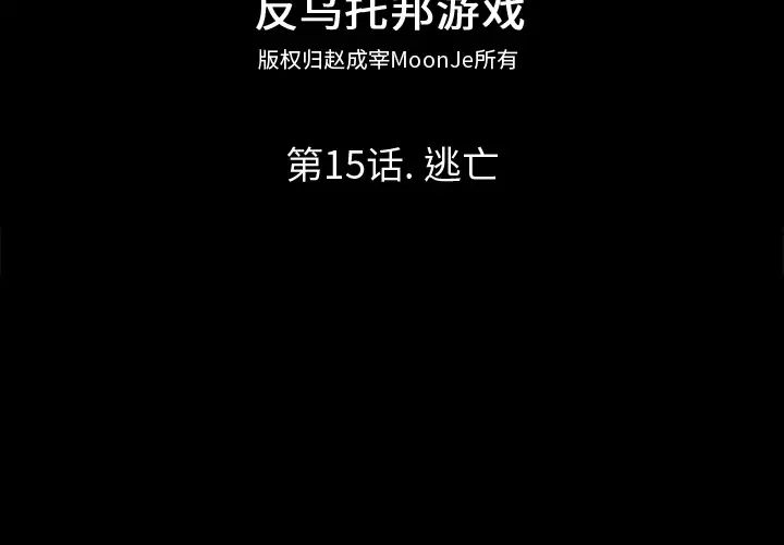反乌托邦游戏第15话