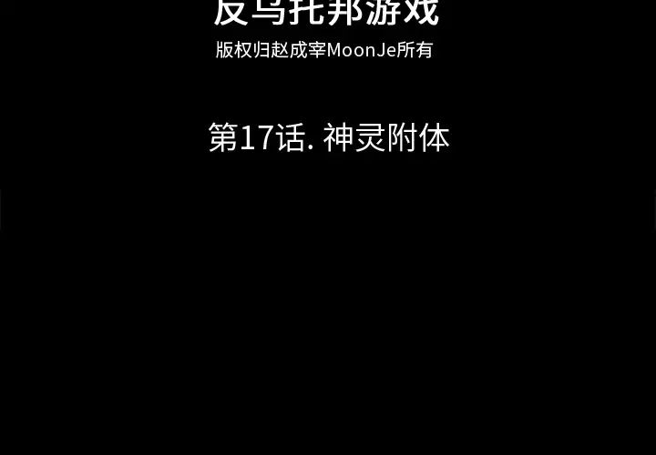 反乌托邦游戏第17话