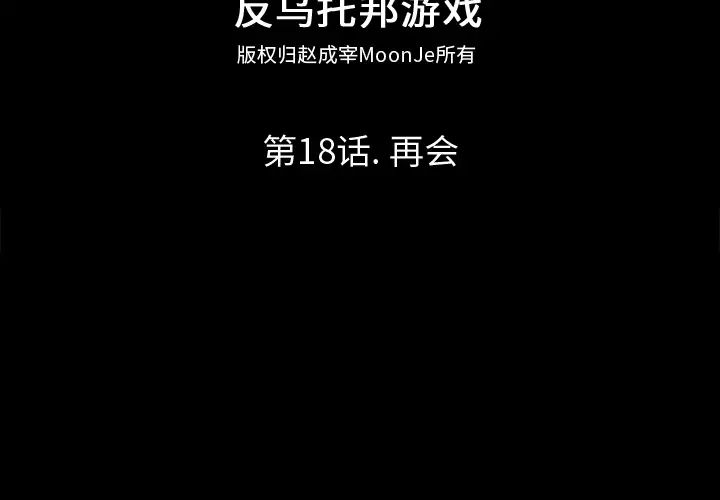 反乌托邦游戏第18话