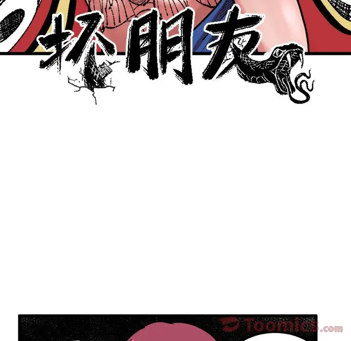 《坏朋友》第18章