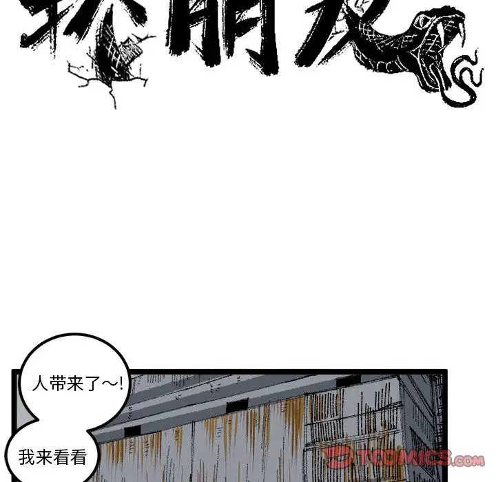 坏朋友第21章