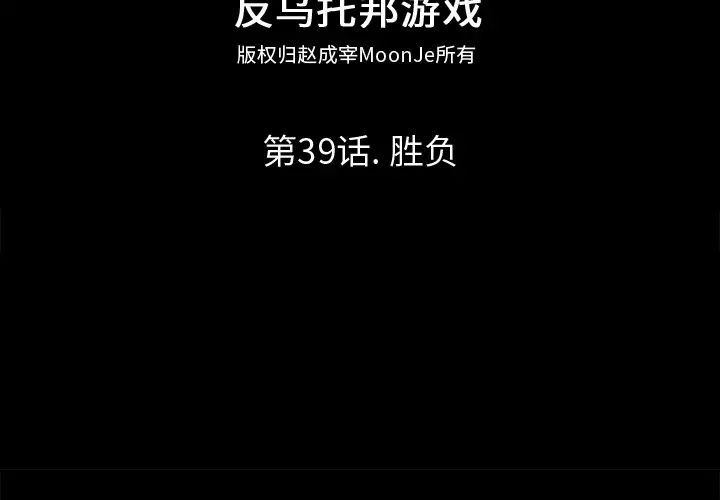 反烏托邦遊戲第39话