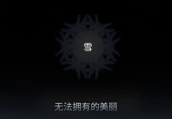 雪花第15话