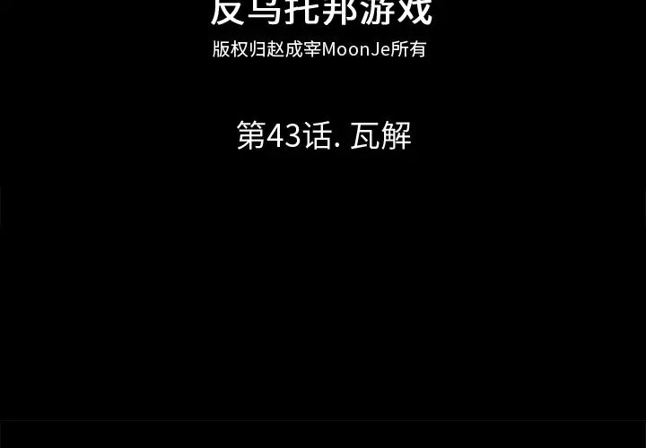 反乌托邦游戏第43话