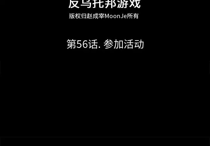 反烏托邦遊戲第56话