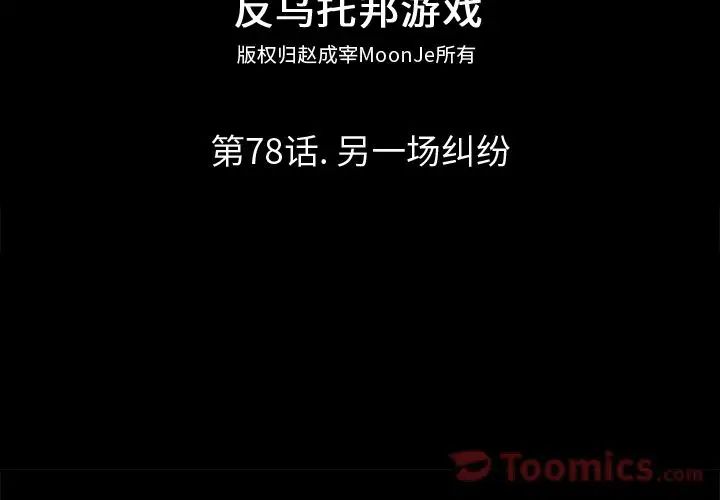 反烏托邦遊戲第78话