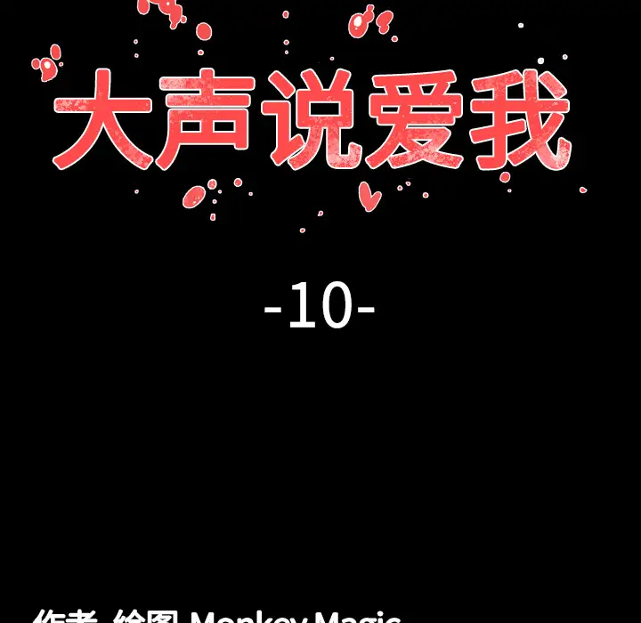 大声说爱我第10话