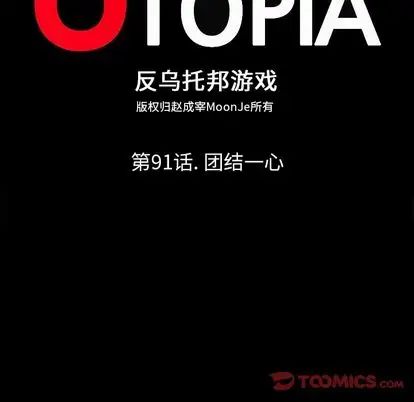 反烏托邦遊戲第91话