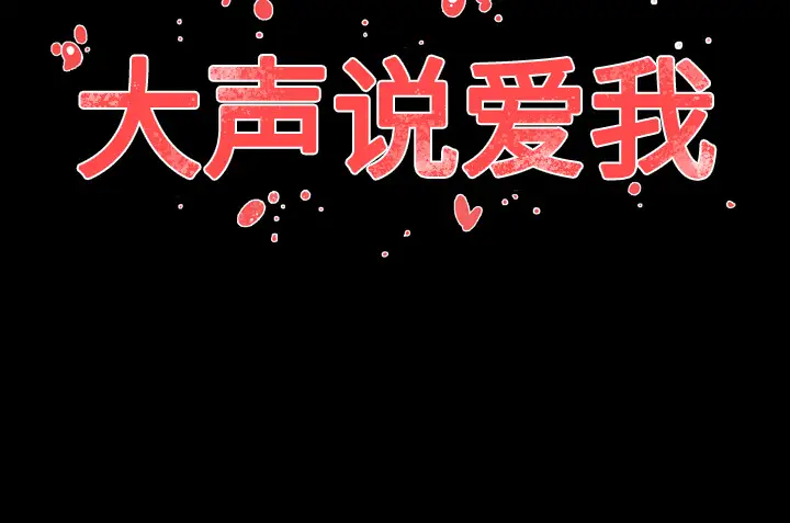 大声说爱我第20话