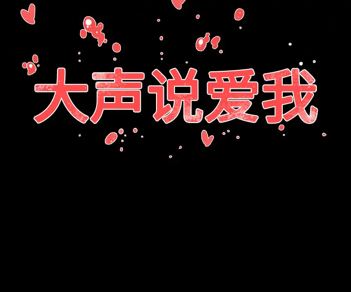 大声说爱我第22话