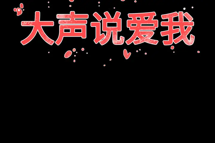 大声说爱我第27话