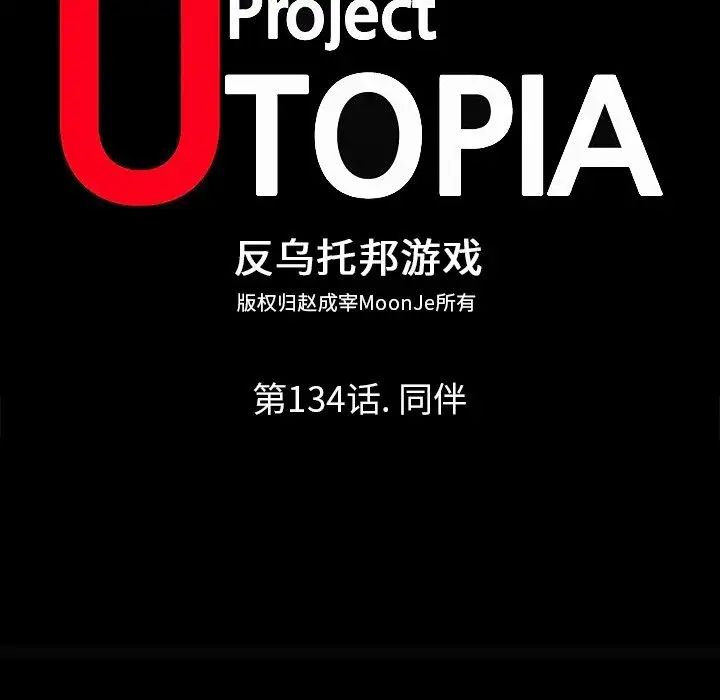 《反乌托邦游戏》第134话