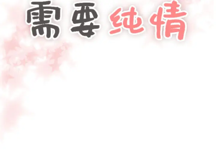 需要纯情第8章