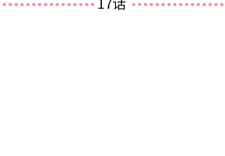 需要纯情第17章