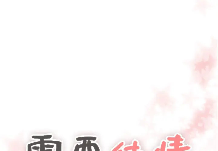 需要纯情第20章