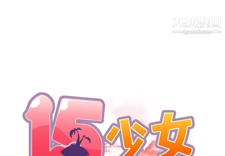 15少女漂流记第14话