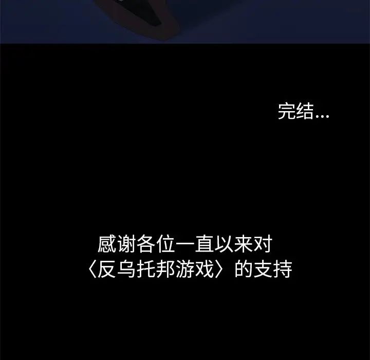 反烏托邦遊戲第179話-最終話