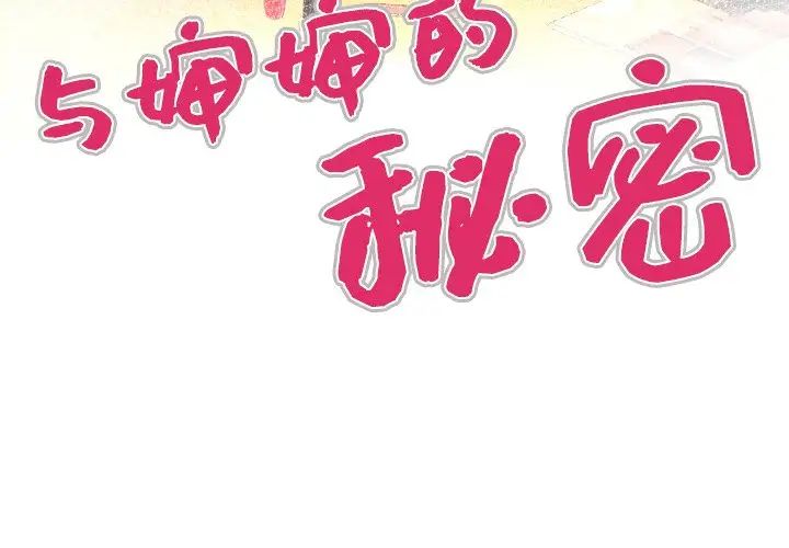 與嬸嬸的秘密第5話