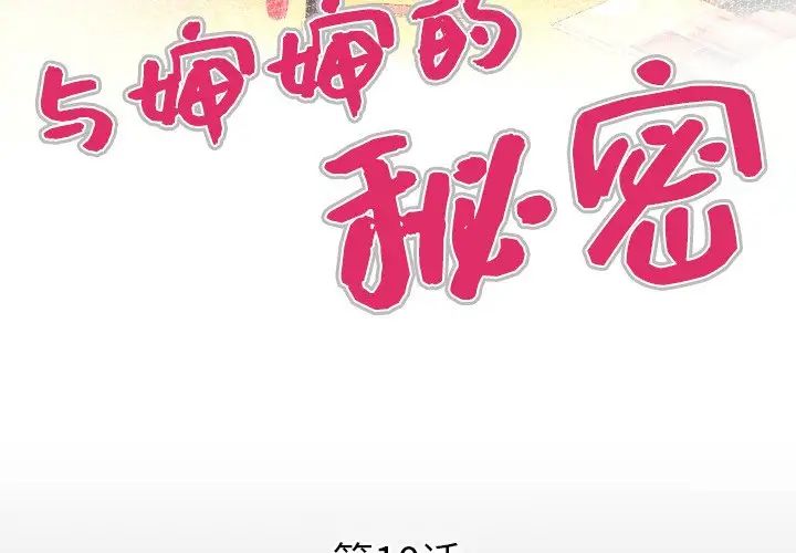 与婶婶的秘密第10话