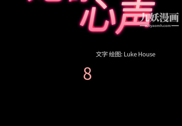 她的心声第8话