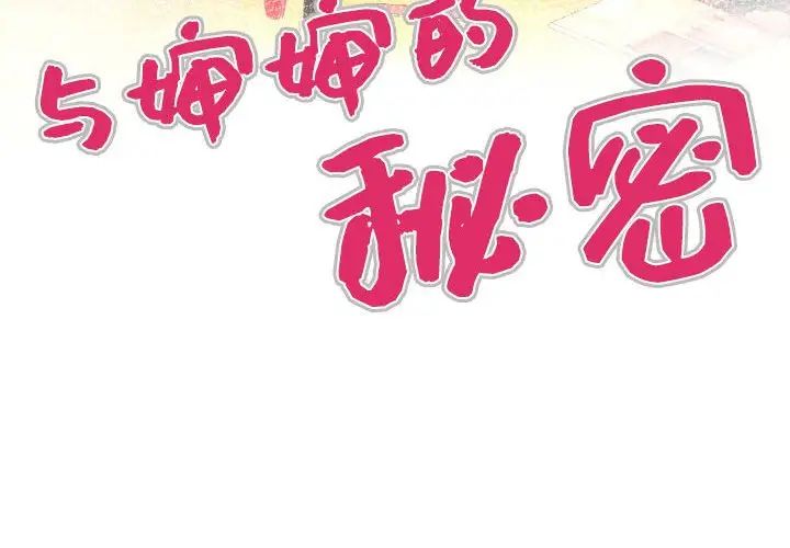 與嬸嬸的秘密第17話