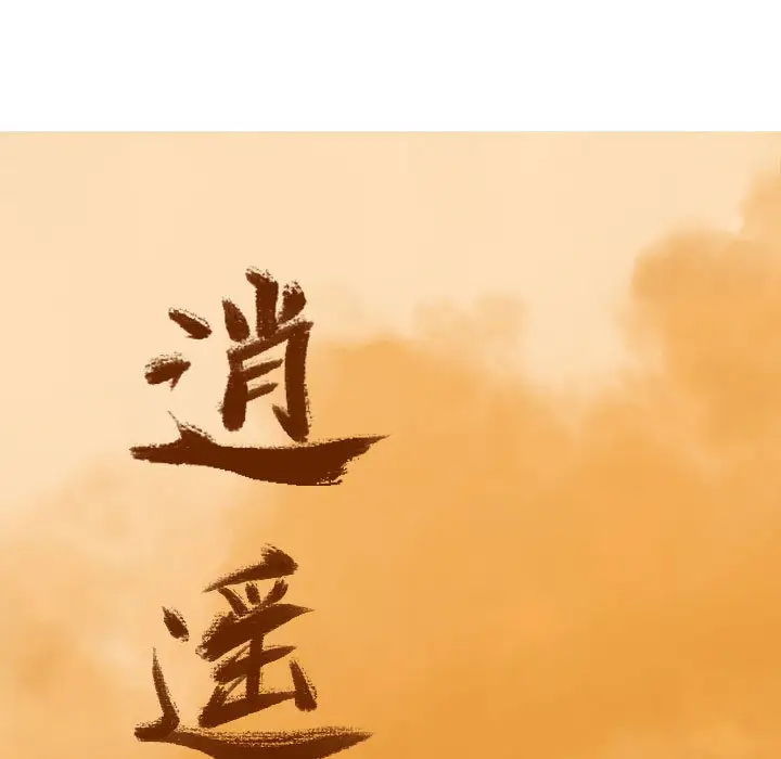 《逍遥游》第3话