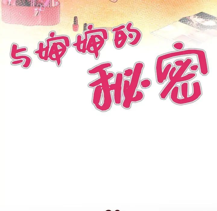 與嬸嬸的秘密第30話