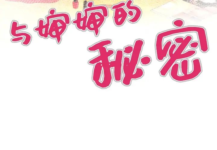 与婶婶的秘密第32话