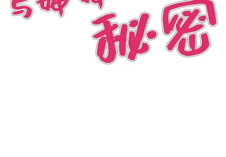 《与婶婶的秘密》第34话