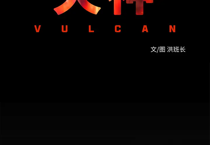 火神第1话