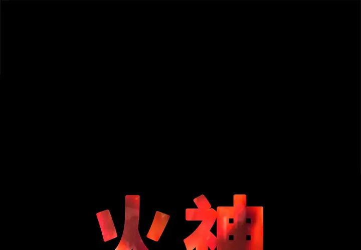 火神第1话