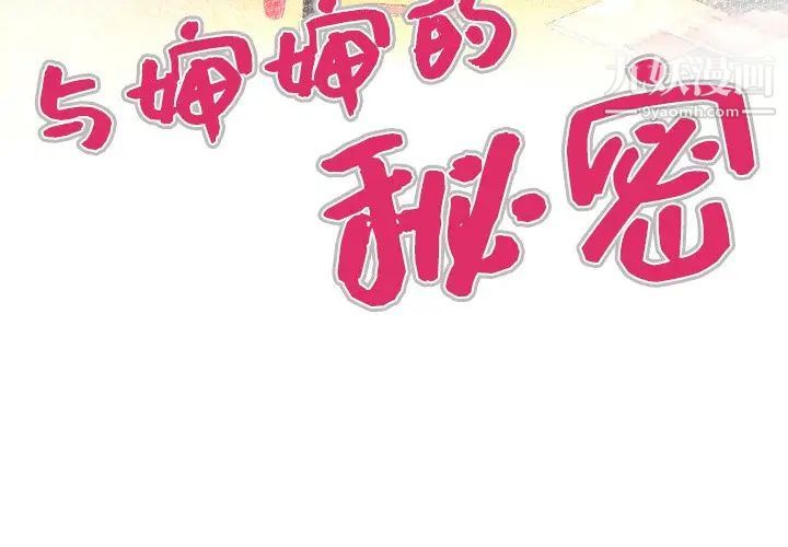 與嬸嬸的秘密第46話