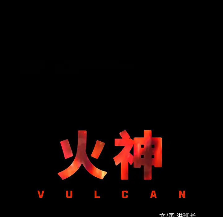 火神第3话