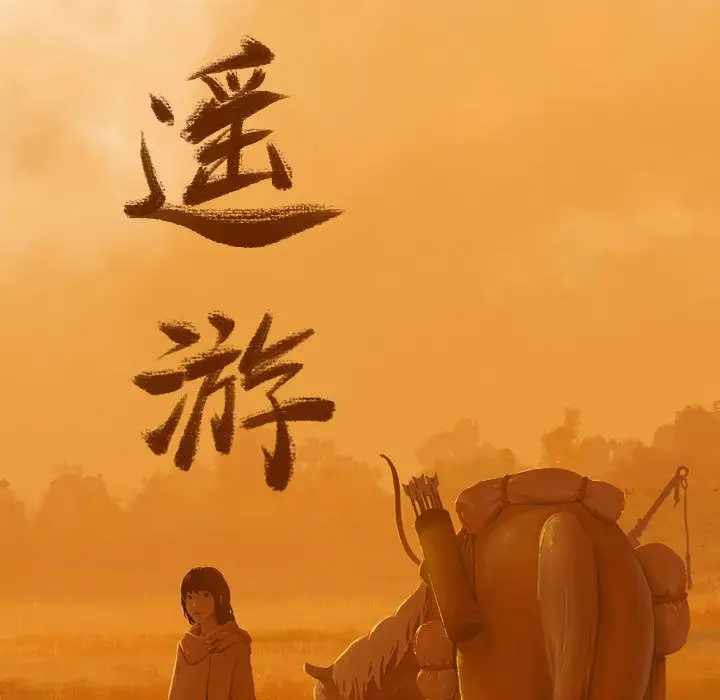 逍遥游第16章